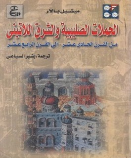 الحملات الصليبية والشرق اللاتيني من القرن الحادي عشر - إلى القرن الرابع عشر