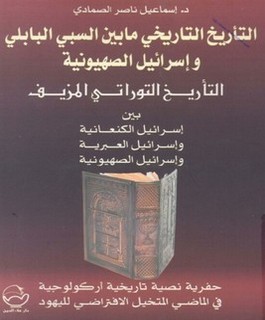 التأريخ التاريخي مابين السبي البابلي وإسرائيل الصهيوني
