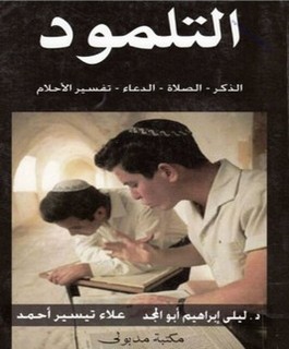 التلمود الذكر - الصلاة - الدعاء - تفسير الأحلام