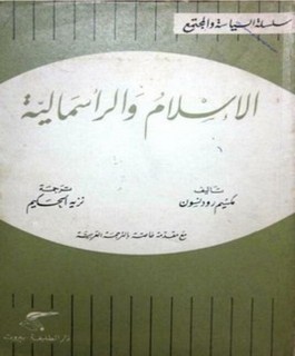 الإسلام والرأسمالية