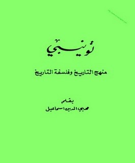 تونيبي منهج التاريخ وفلسفة التاريخ
