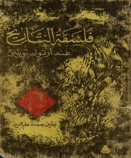 فلسفة التاريخ عند أرنولد توينبي