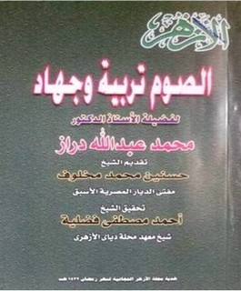 الصوم تربية جهاد