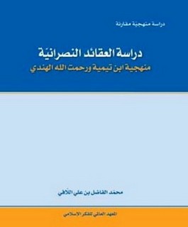 دراسة العقائد النصرانية: منهجية ابن تيمية ورحمت الله الهندي