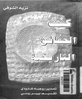 كشف الحقائق التاريخية التلفيق التوراتي والوعي الوثني