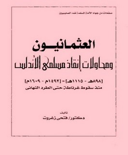 العثمانيون ومحاولات إنقاذ مسلمي الأندلس