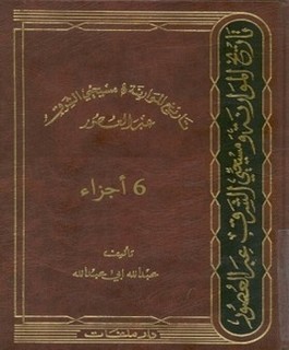 تاريخ الموارنة ومسيحيي الشرق عبر العصور