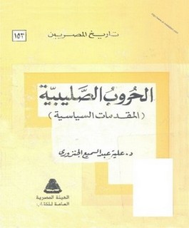 الحروب الصليبية (المقدمات السياسية)