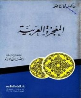 المعجزة العربية