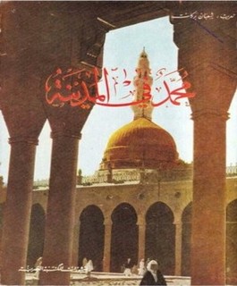 محمد [صلى الله عليه وسلم] في المدينة