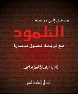 مدخل إلى دراسة التلمود مع ترجمة فصول مختارة