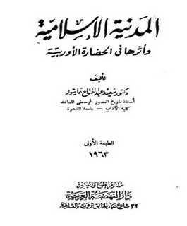 المدنية الإسلامية وأثرها في الحضارة الأوروبية