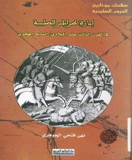 إمارة طرابلس الصليبية في القرن الثالث عشر الميلادي / السابع الهجري