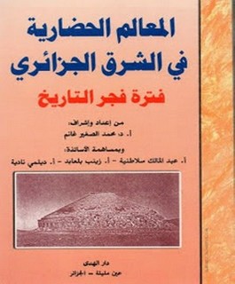 المعالم الحضارية في الشرق الجزائري