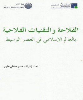 الفلاحة والتقنيات الفلاحية بالعالم الإسلامي في العصر الوسيط