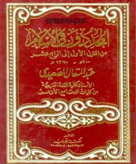 المجددون في الإسلام من القرن الأول إلى الرابع عشر 100ه-1370م