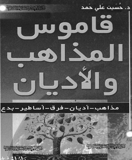 قاموس المذاهب والأديان