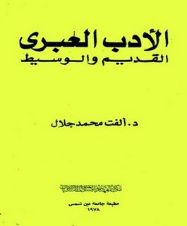 الأدب العبري القديم والوسيط