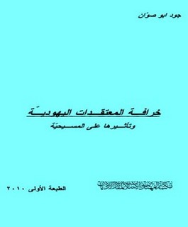 خرافة المعتقدات اليهودية وتأثيرها على المسيحية