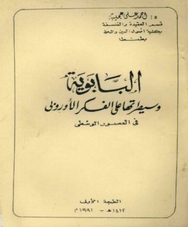 البابوية وسيطرتها على الفكر الأوروبي في العصور الوسطى