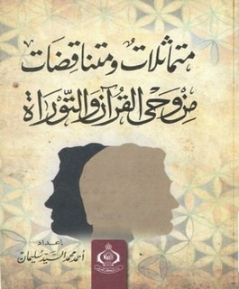 متماثلات ومتناقضات من وحي القرآن والتوراة