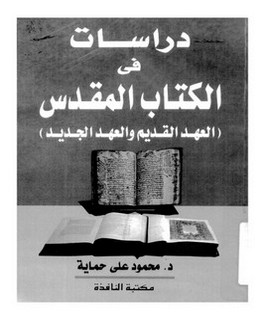 دراسات في الكتاب المقدس (العهد القديم والعهد الجديد)
