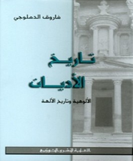 تاريخ الاديان الألوهية وتاريخ الآلهة