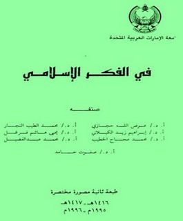 في الفكر الإسلامي