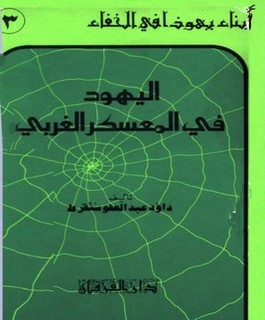 اليهود في المعسكر الغربي