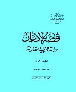 قصة الأديان دراسة تاريخية مقارنة