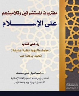 مفتريات المستشرقين وتلاميذهم على الاسلام