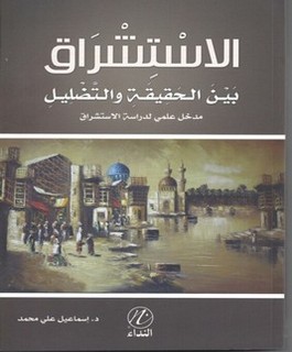الاستشراق - بين الحقيقة والتضليل