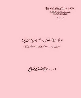 المرأة في النصوص والآثار العربية القديمة