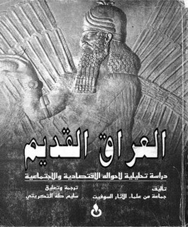العراق القديم - دراسة تحليلية لأحواله الاقتصادية والاجتماعية