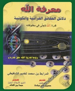 معرفة الله دلائل الحقائق القرآنية والكونية قدرة الله تتجلى في مخلوقانه