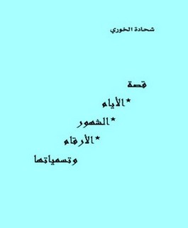 قصة الأيام الشهور الأرقام وتسمياتها