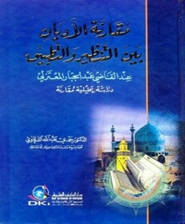 منهج القاضي عبد الجبار المعتزلي في دراسة الأديان بين التنظير والتطبيق