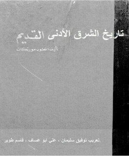 تاريخ الشرق الأدنى القديم
