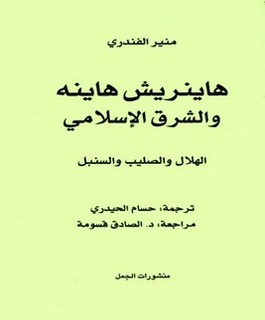 هاينريش هاينه والشرق الإسلامي