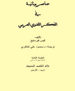 عناصر يونانية في الفكر اللغوي العربي
