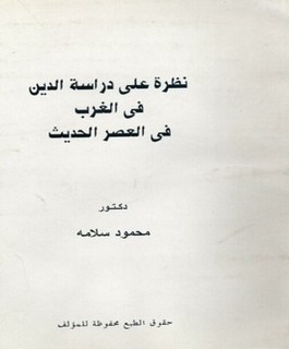 نظرة على دراسة الدين في الغرب في العصر الحديث