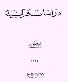 دراسات قرآنية