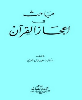 مباحث في إعجاز القرآن