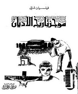 موجز تاريخ الاديان