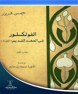 الفلكلور في العهد القديم العهد القديم ( التوراة) - 2 أجزاء