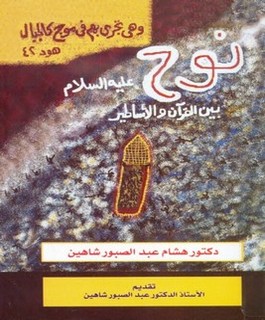 نوح عليه السلام بين القرآن والأساطير
