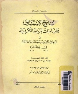 تاريخ الأستشراق والدراسات العربية والكردية في المتحف الآسيوي ومعهد الدراسات الشرقية في ليينغراد