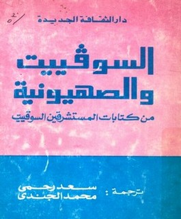 السوفييت والصهيونية من كتابات المستشرقين السوفييت