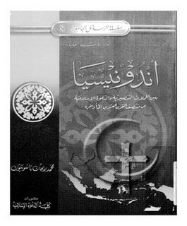 أندونيسيا بين الحملات التنصيرية والدعوة الإسلامية من منتصف القرن العشرين إلى آواخره