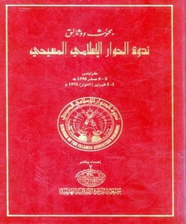بحوث ووثائق ندوة الحوار الإسلامي المسيحي